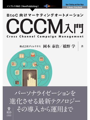 cover image of BtoC向けマーケティングオートメーション CCCM入門